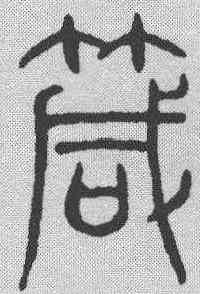箴,吳叡 ,書法字典